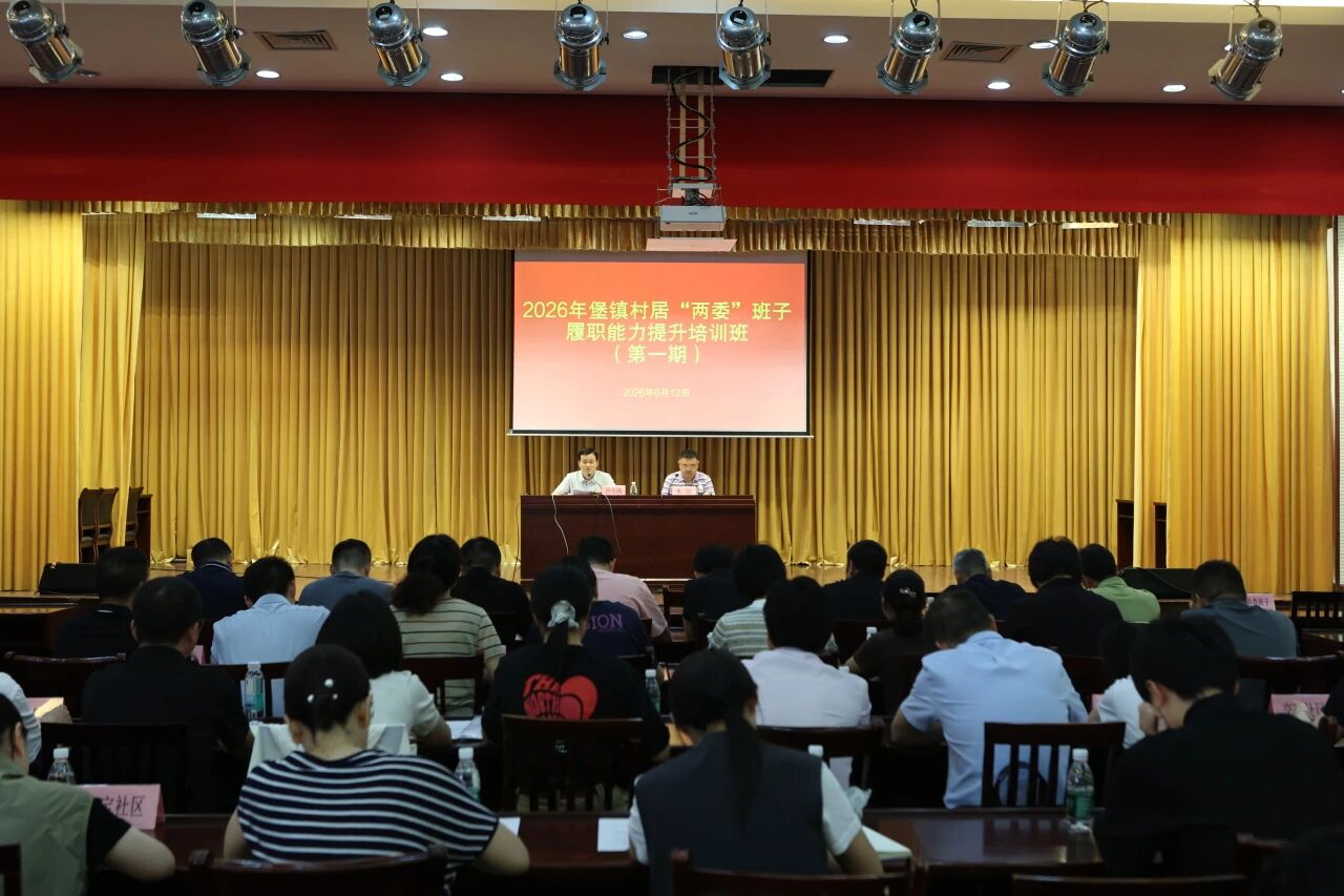 履新第一课 赋能再出发——堡镇举办2026年第一期村居“两委”班子履职能力提升培训班