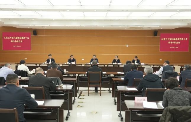 全力破解瓶颈，全速推进项目！区重点开发区域建设推进工作领导小组会议举行