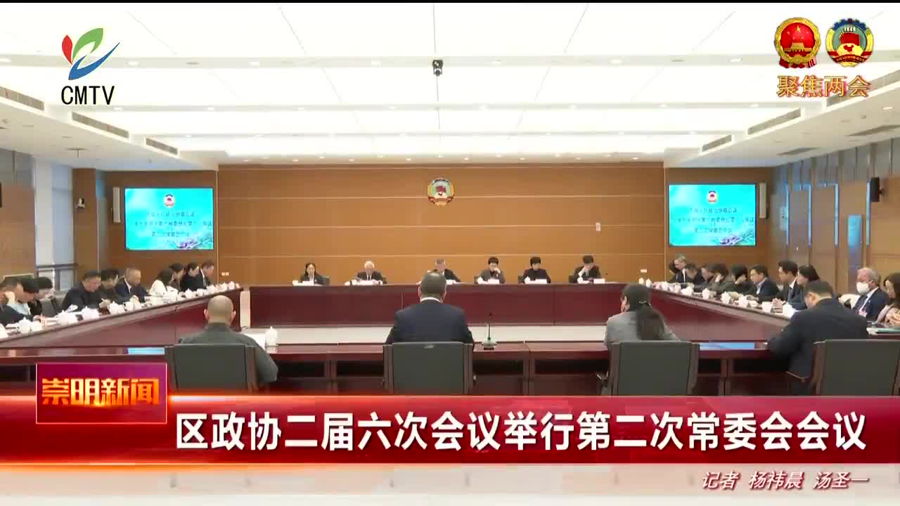 视频｜区政协二届六次会议举行第二次常委会会议