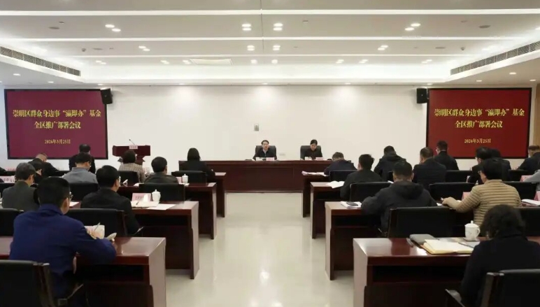 用心用情用力解决好群众“三心事”！崇明区群众身边事“瀛即办”基金全区推广部署会议举行