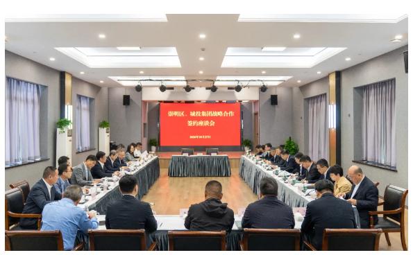 深化政企合作，携手共赢发展！崇明区与上海城投集团签约座谈
