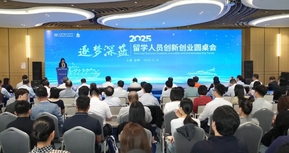 英才齐聚，凝聚海洋向“新”力，2025“逐梦深蓝”留学人员创新创业圆桌会举行