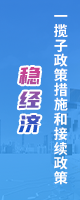 稳经济一揽子政策和接续政策