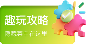 趣玩攻略 隐藏菜单在这里