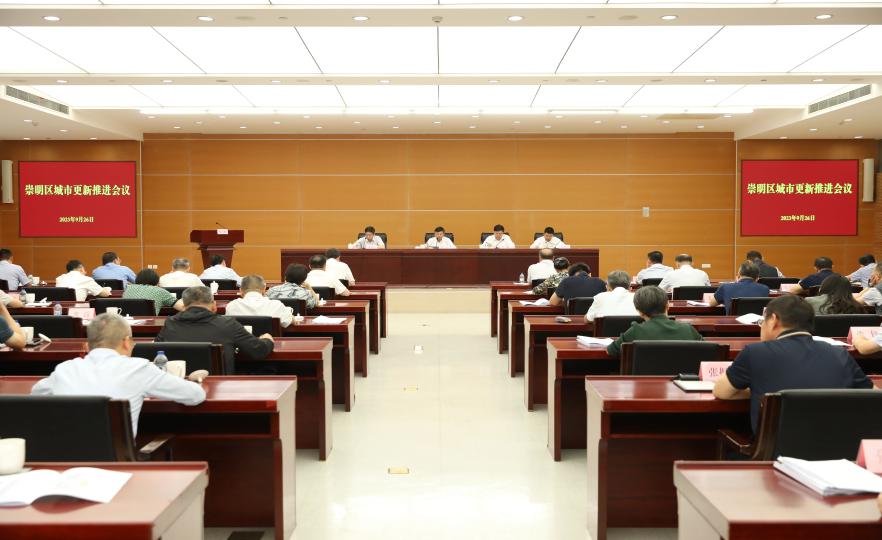 把城市建设成为高品质生活的空间，崇明区城市更新推进会议举行