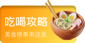 吃喝攻略 美食榜单来这里