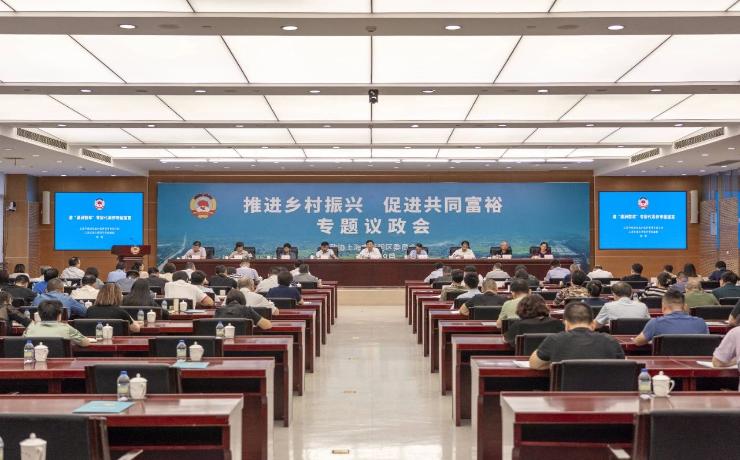 推进乡村振兴，促进共同富裕！区政协专题议政会召开