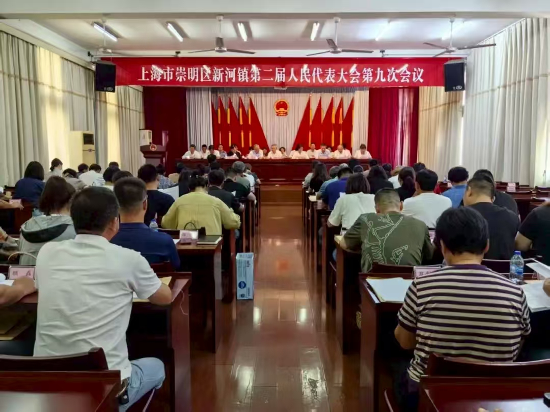 上海市崇明区新河镇第二届人民代表大会第九次会议胜利召开
