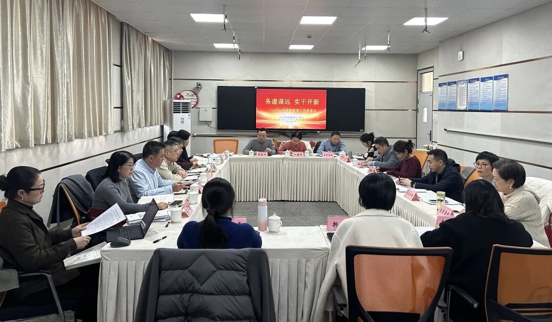 务虚谋远 实干开新——2026年崇明教育工作务虚会召开