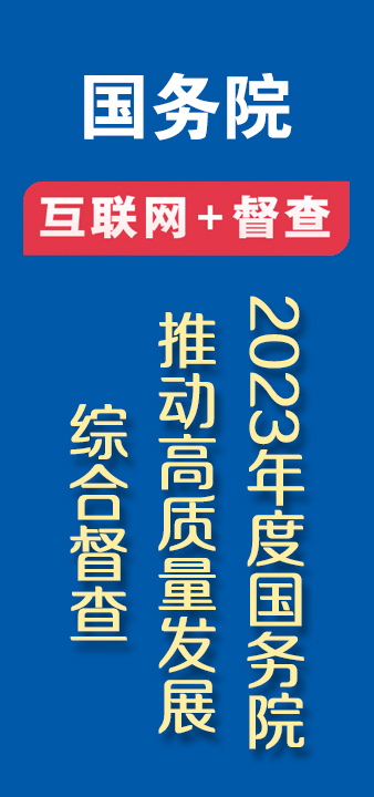 关于2023年度国务院推动高质量发展综合督查征集问题线索的公告