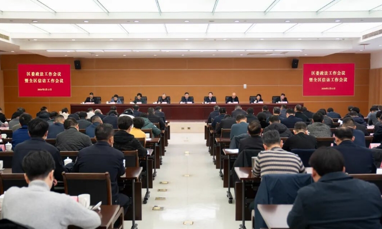 筑牢稳定基石、打造安全环境！区委政法工作会议暨全区信访工作会议召开
