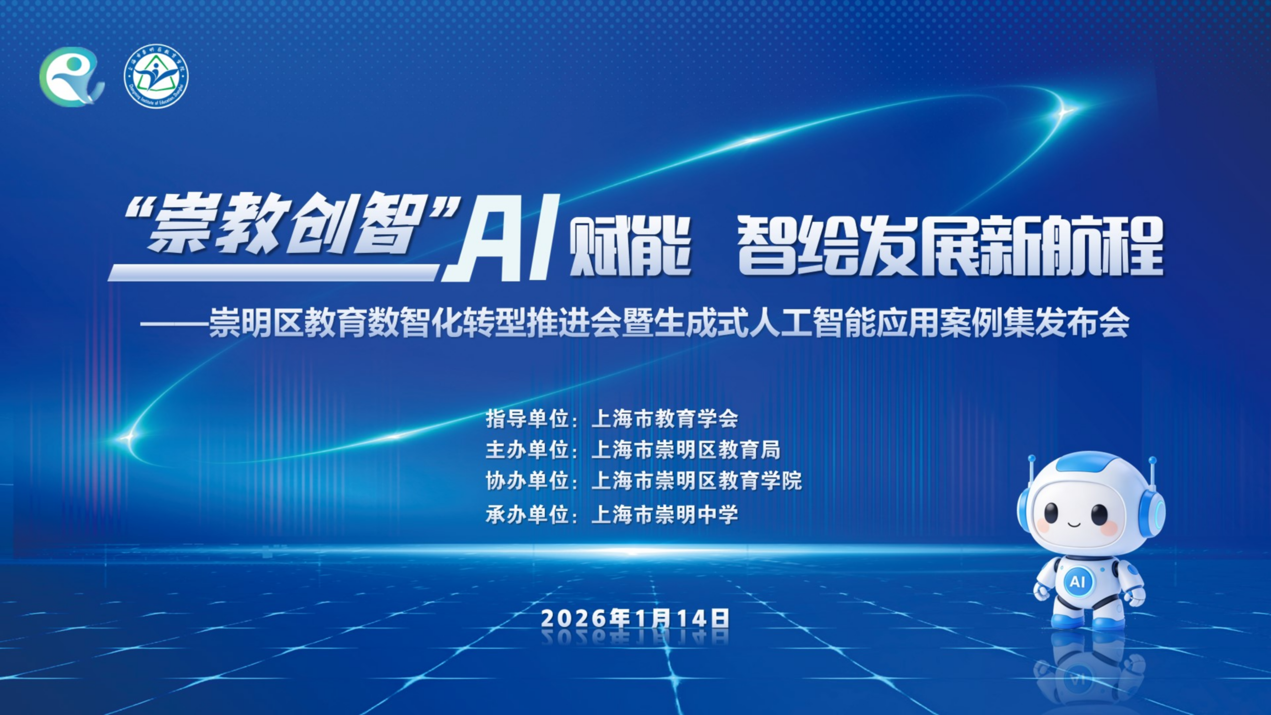 “崇教创智”AI赋能，智绘发展新航程 2026年崇明区教育数字化转型推进会暨生成式人工智能应用案例集发布会