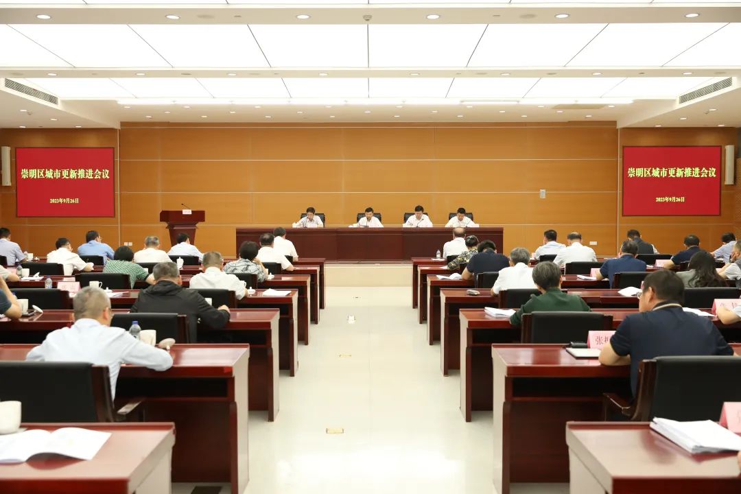 把城市建设成为高品质生活的空间，崇明区城市更新推进会议举行