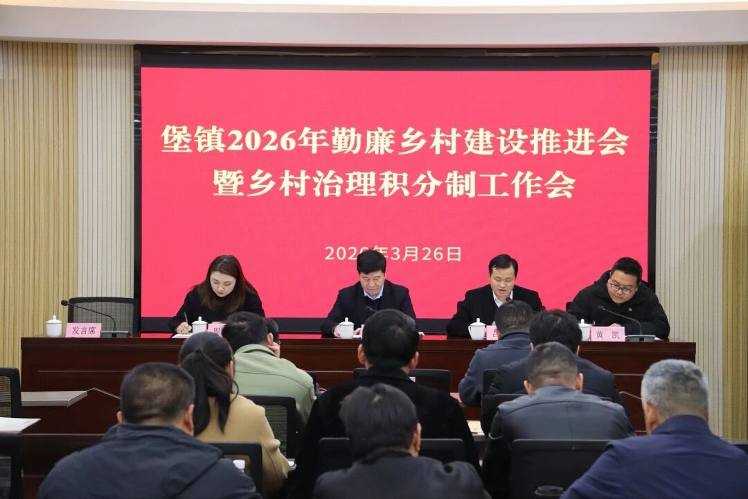 勤廉筑基 积分赋能 ——堡镇召开2026年勤廉乡村建设推进会暨乡村治理积分制工作会议