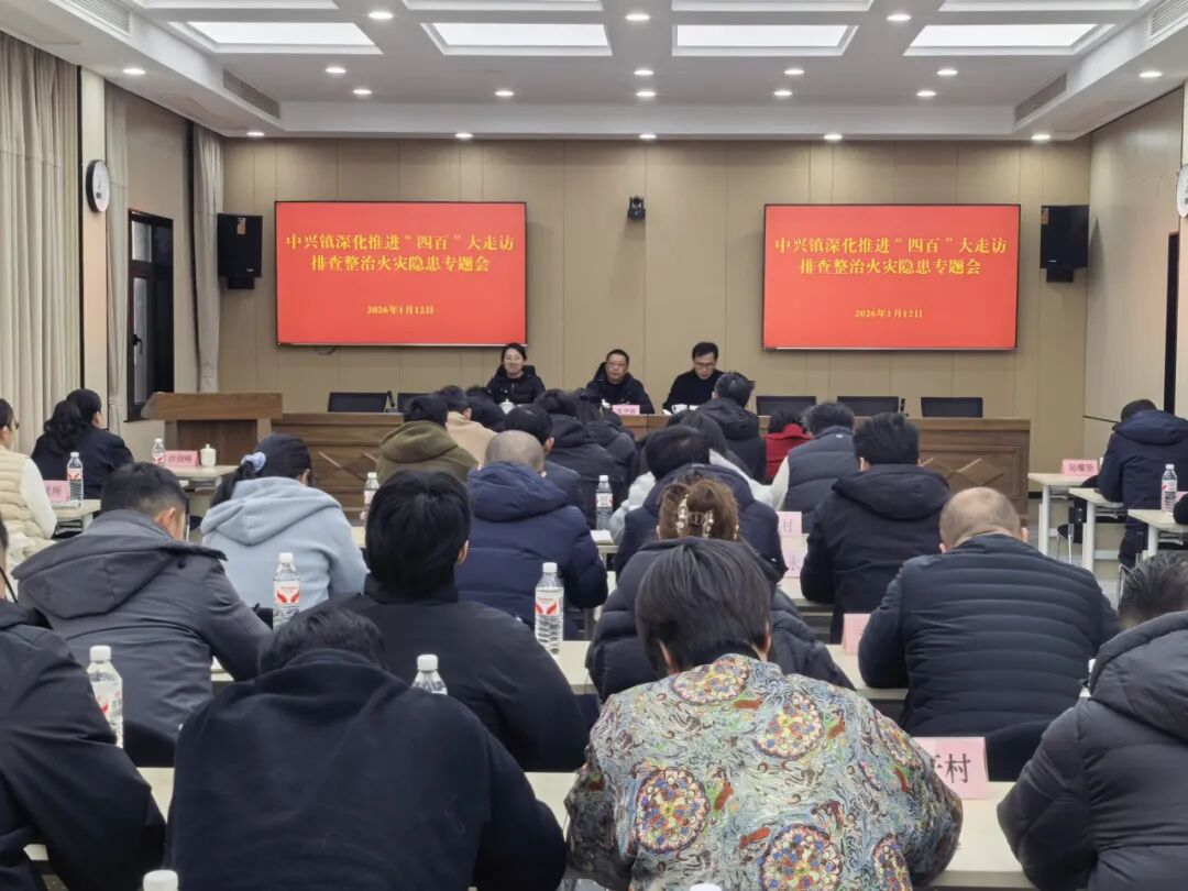 中兴镇召开深化推进“四百”大走访排查整治火灾隐患专题会