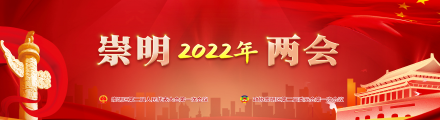 2022崇明两会