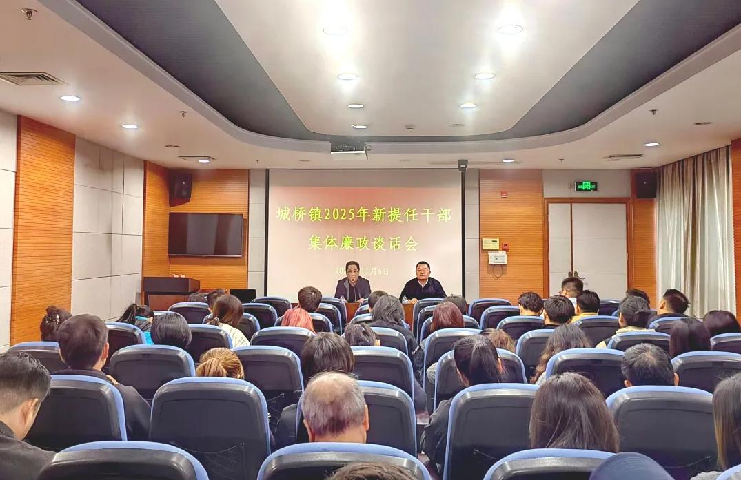 城桥镇召开2025年新提任干部集体廉政谈话会