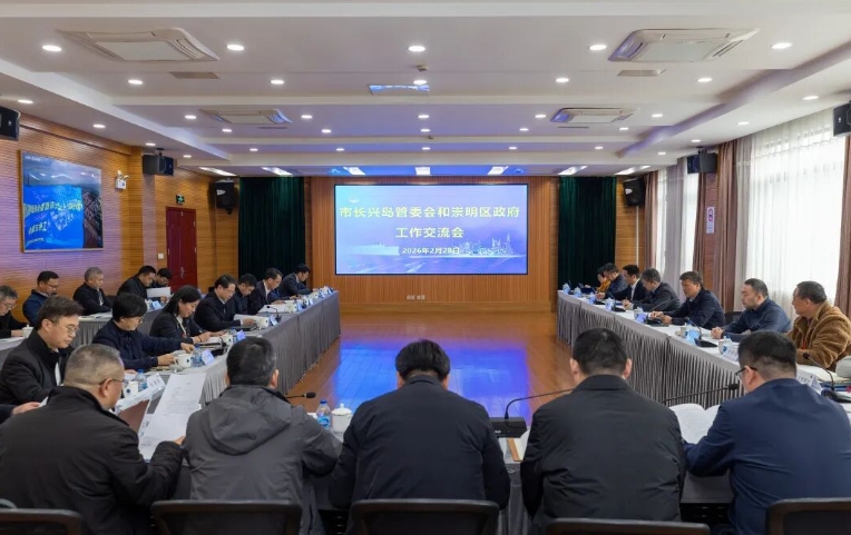 推动长兴岛开发建设工作取得新成效，市长兴岛管委会和崇明区政府工作交流会举行