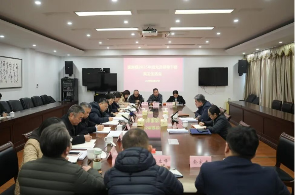 竖新镇召开2025年度民主生活会