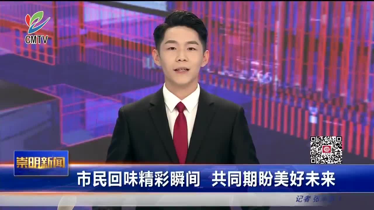 视频｜市民回味精彩瞬间 共同期盼美好未来