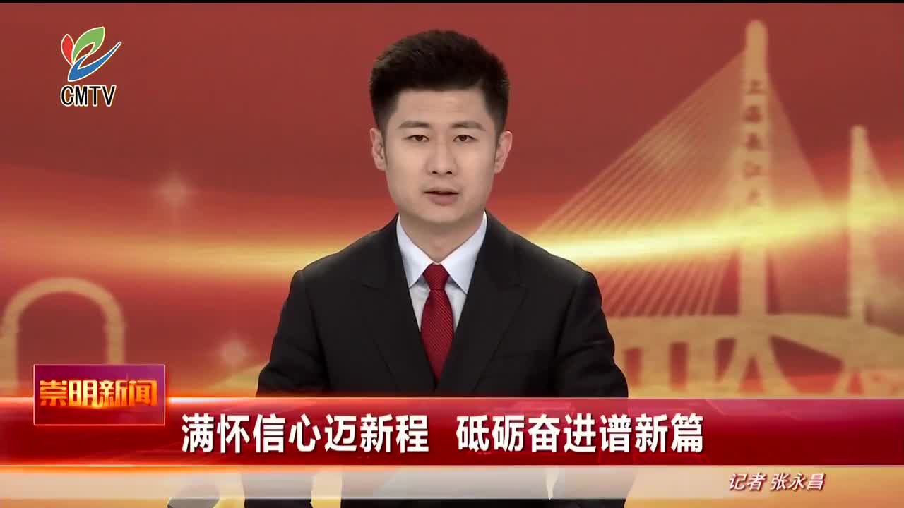 视频｜满怀信心迈新程 砥砺奋进谱新篇