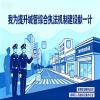 我为提升城管综合执法机制建设献一计