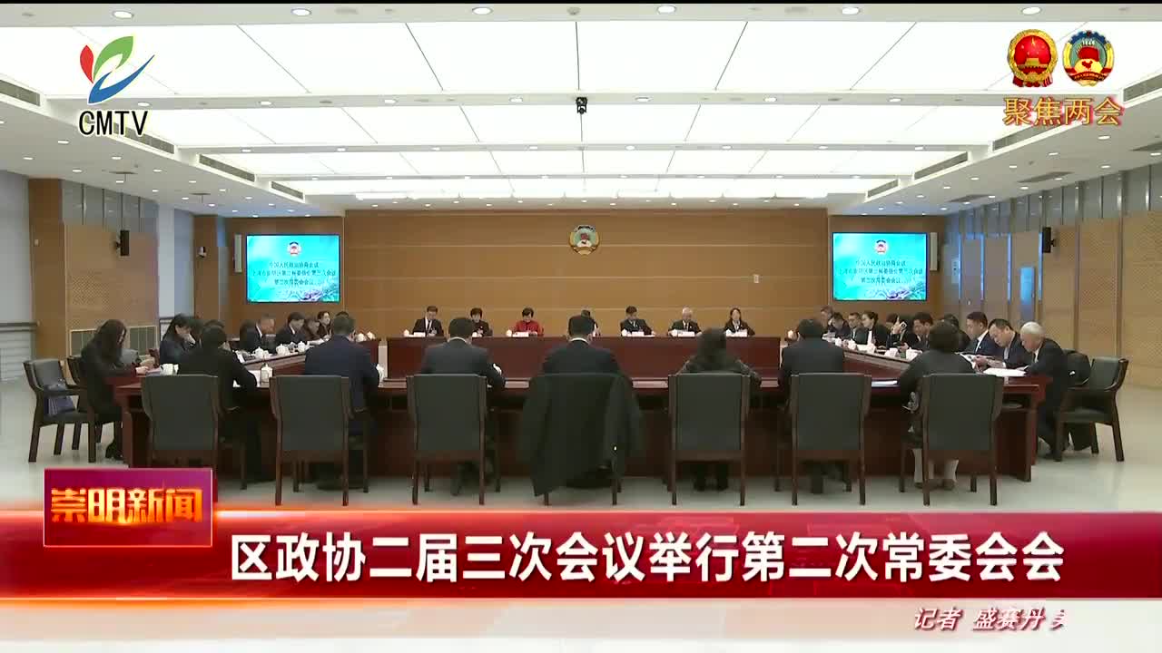 视频｜区政协二届三次会议举行第二次常委会会议