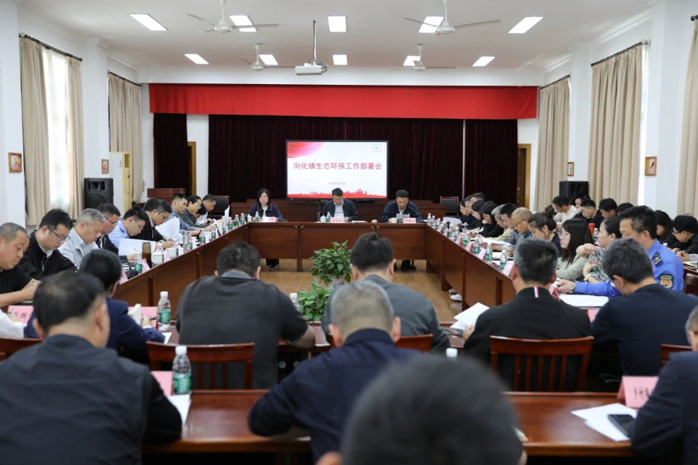 向化镇召开生态环保工作部署会