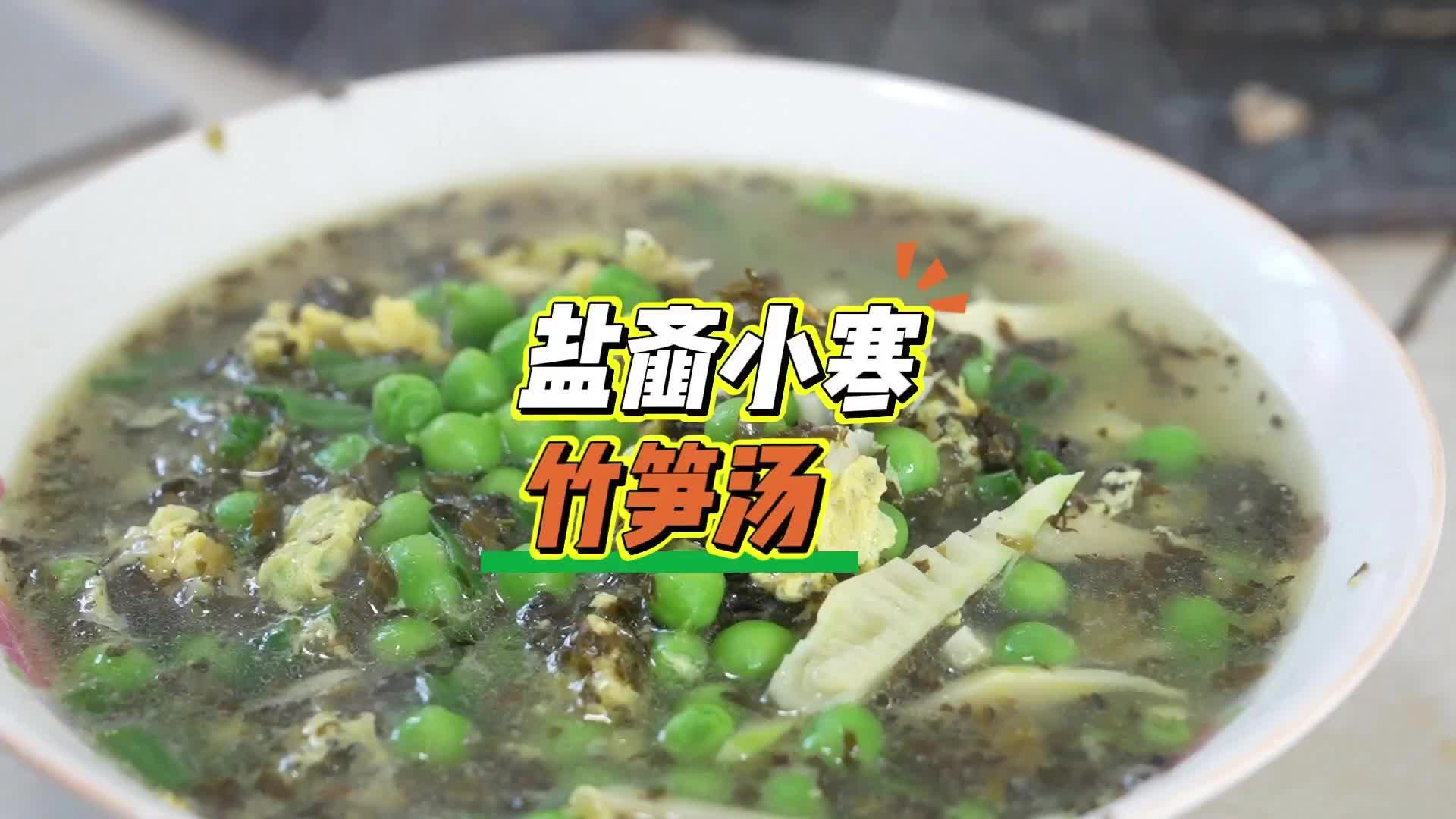 盐齑小寒竹笋汤