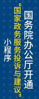 国务院办公厅开通“国家政务服务投诉与建议”小程序 广泛接收政务服务问题线索和意见建议