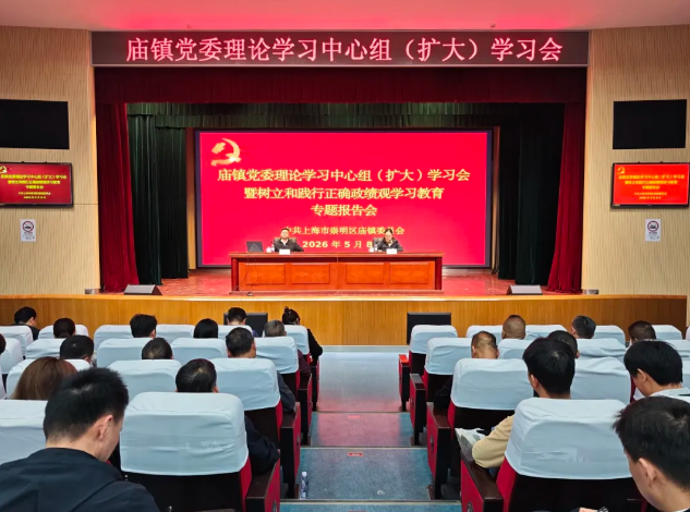 庙镇举办党委理论学习中心组（扩大）学习会暨树立和践行正确政绩观学习教育专题报告会