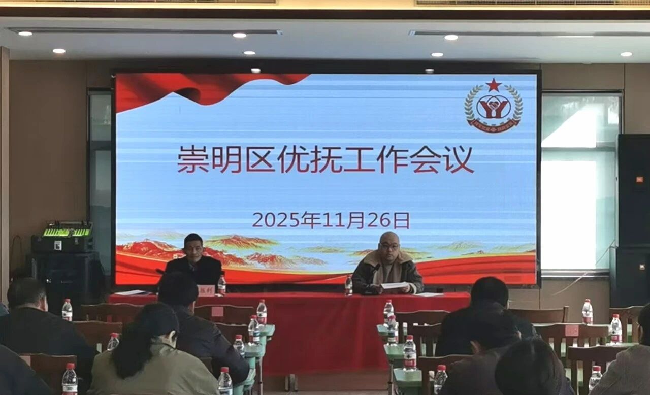 2025年上海市崇明区优抚工作会议顺利举行