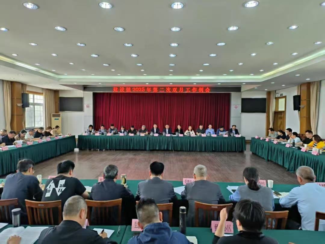 全力以赴、蓄势待发——建设镇召开第二次双月工作例会