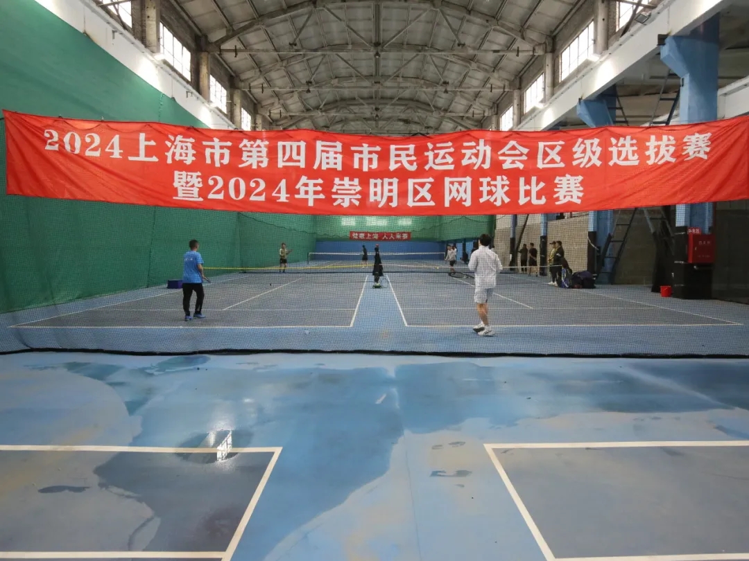 上海市第四届市民运动会区级选拔赛暨2024年崇明区网球比赛顺利举行