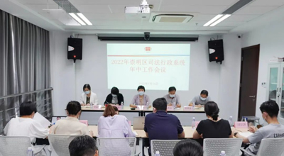 崇明区司法局召开2022年区司法行政系统年中工作会议
