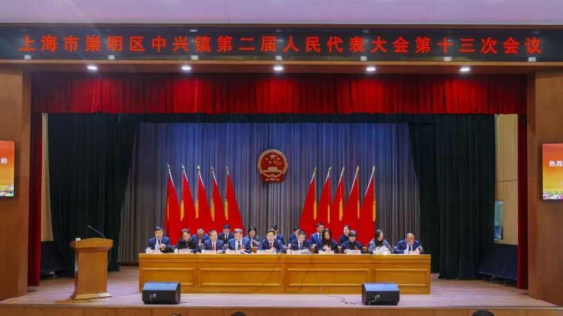 中兴镇第二届人民代表大会第十三次会议胜利召开