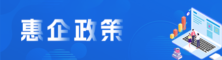 惠企政策