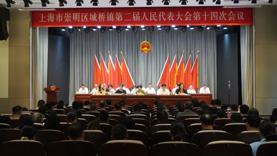 上海市崇明区城桥镇第二届人民代表大会第十四次会议胜利召开