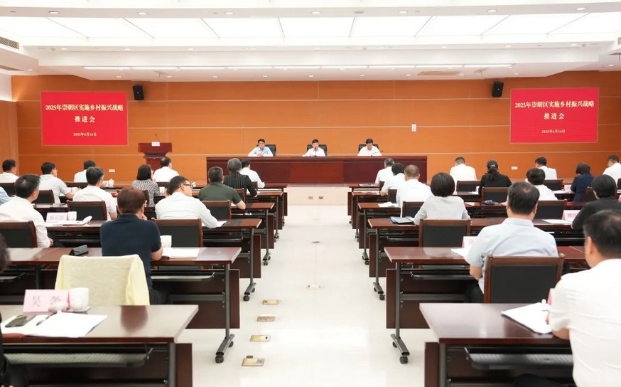 2025年崇明区实施乡村振兴战略推进会召开