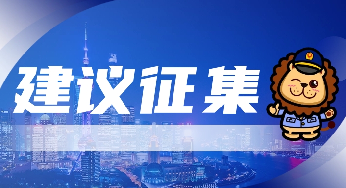 公开征集《崇明区促进质量发展专项奖励办法（征求意见稿）》建议意见
