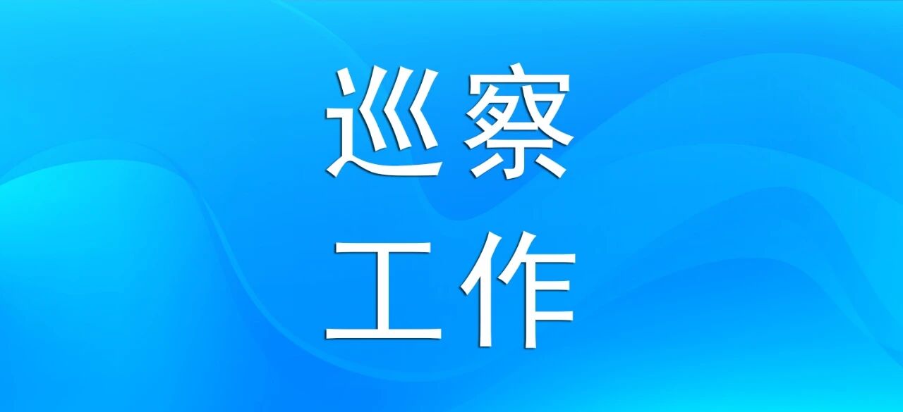 崇明区召开二届区委高标准农田建设领域交叉巡察反馈会