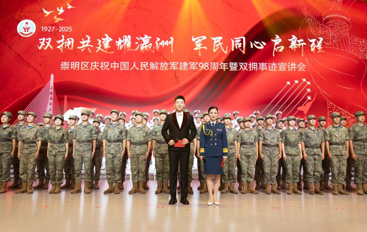 崇明区庆祝中国人民解放军建军98周年暨双拥事迹宣讲会举行