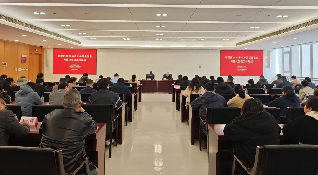 2026年上海市农产品质量安全网格化管理工作培训会在崇举办