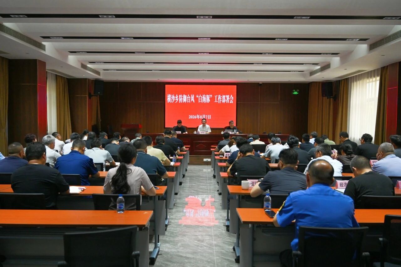 横沙乡召开防御台风“白海豚”工作部署会