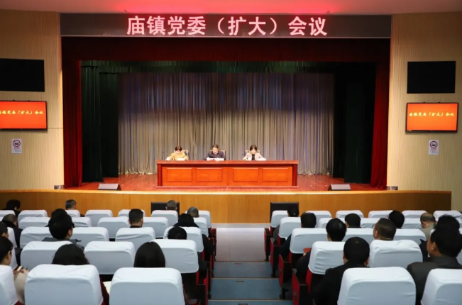 庙镇召开党委（扩大）会议部署深入贯彻中央八项规定精神学习教育工作