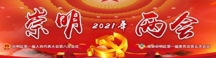 2021崇明两会