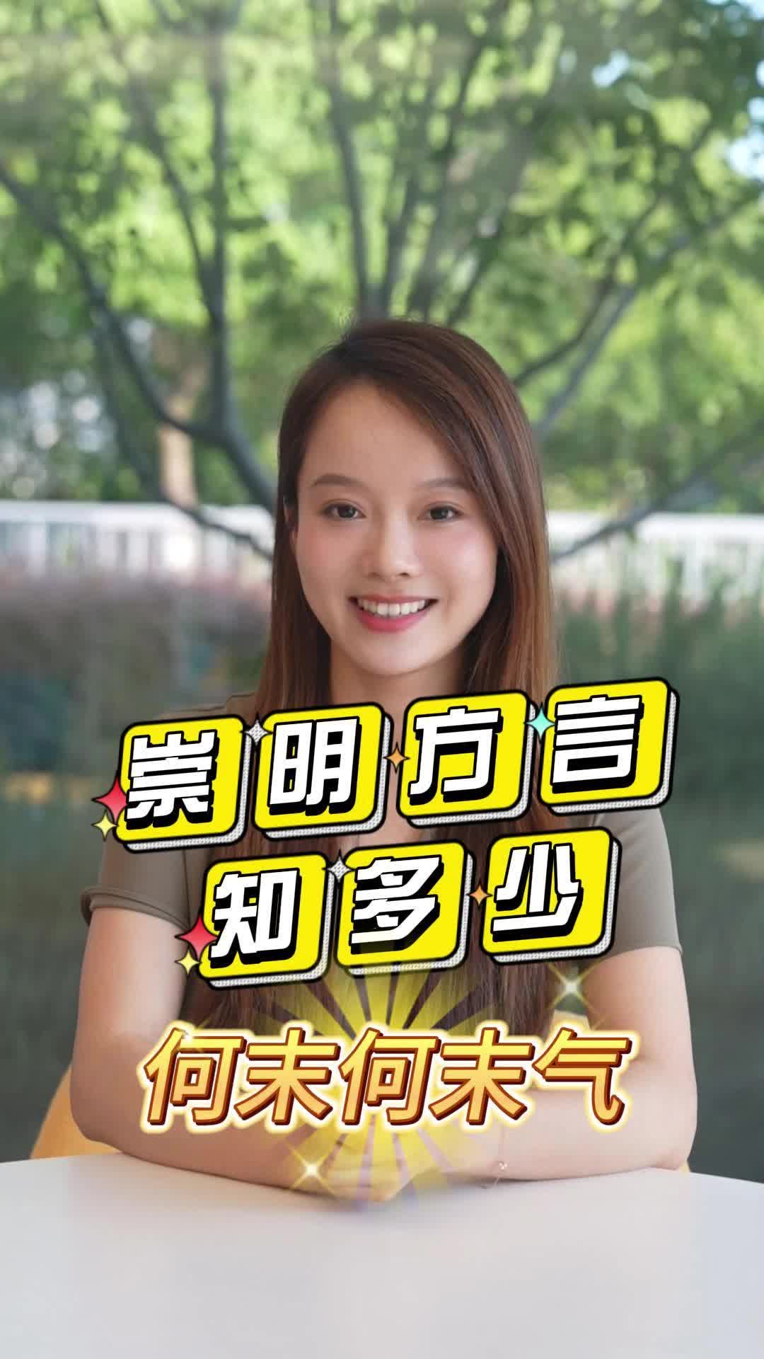 崇明方言里“何末何末气”的说法，你了解吗？