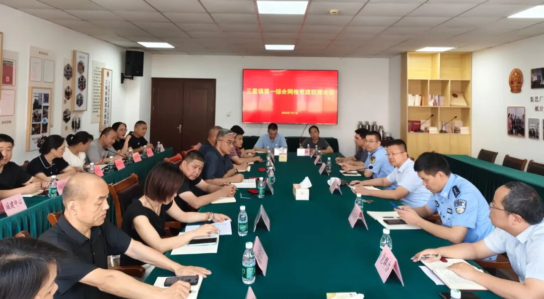 三星镇第一综合网格召开党建联席会议