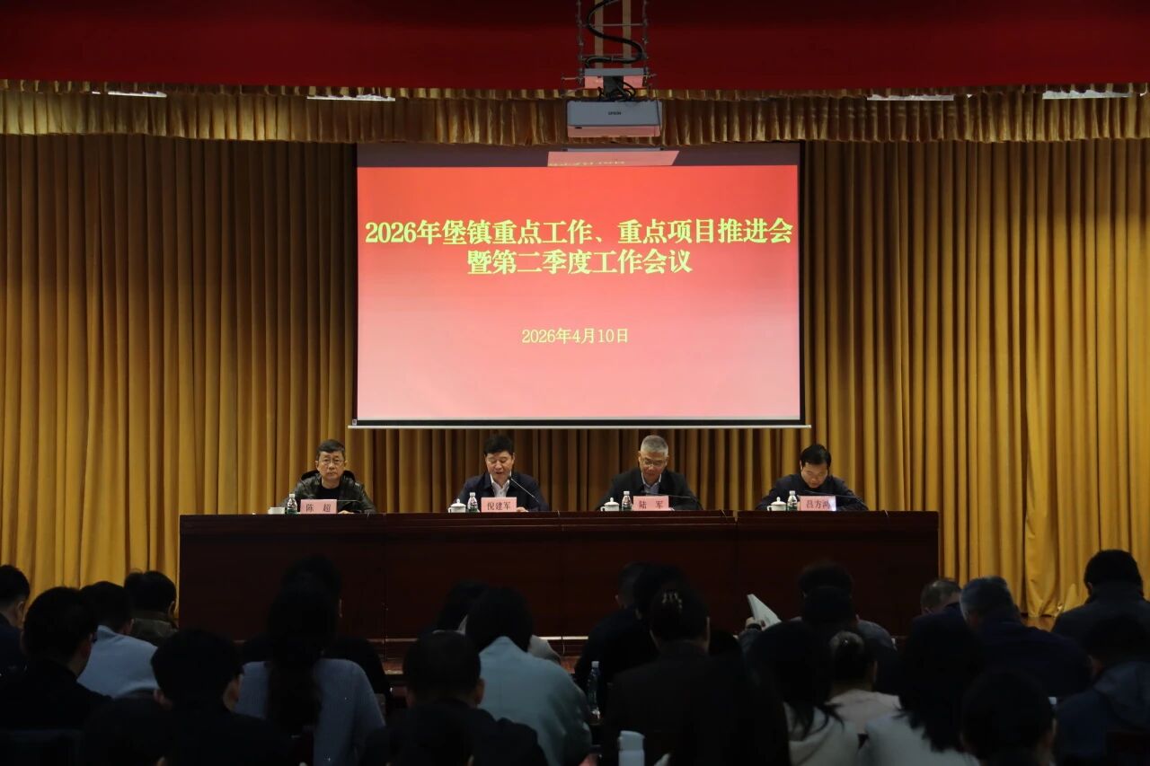 加压奋进不停步 铆足干劲争一流——堡镇召开2026年重点工作、重点项目推进会暨第二季度工作会议