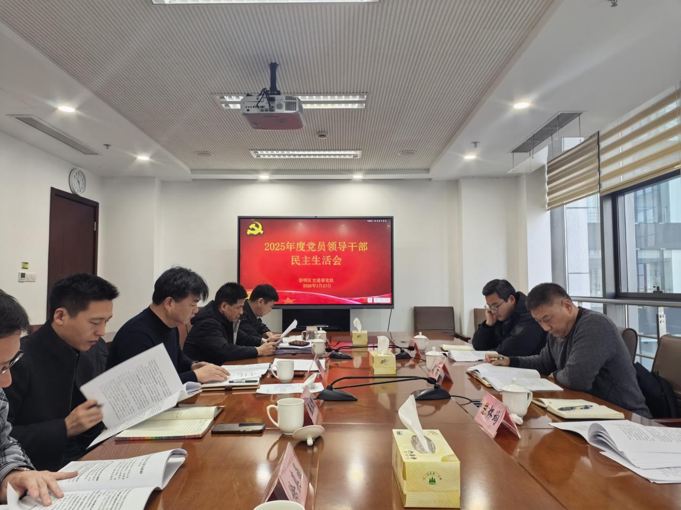 区交通委召开2025年度党员领导干部民主生活会